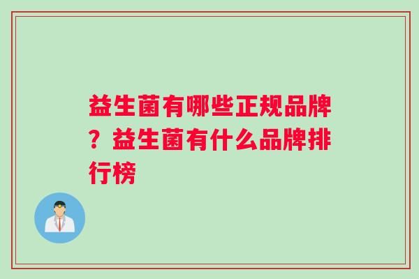 益生菌有哪些正规品牌？益生菌有什么品牌排行榜