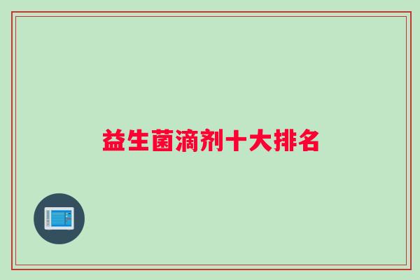 益生菌滴剂十大排名