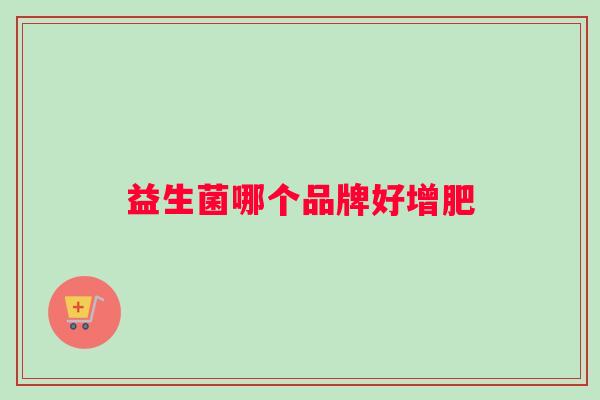 益生菌哪个品牌好增肥