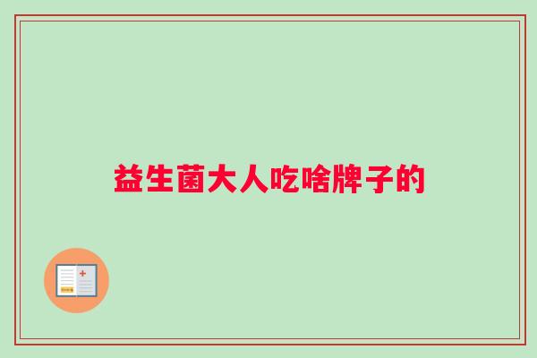 益生菌大人吃啥牌子的