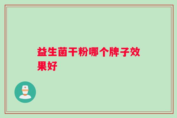 益生菌干粉哪个牌子效果好