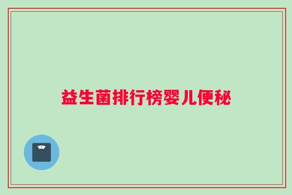 益生菌排行榜婴儿便秘