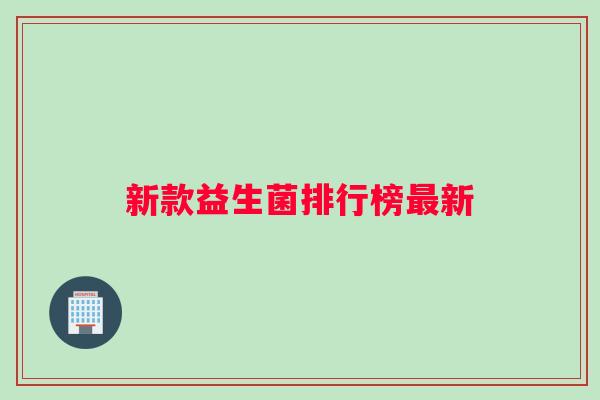 新款益生菌排行榜最新