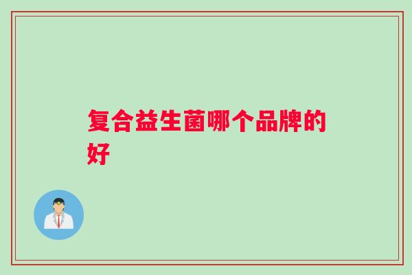 复合益生菌哪个品牌的好