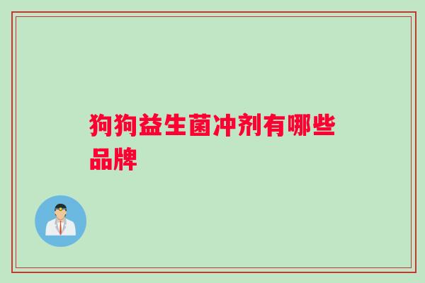 狗狗益生菌冲剂有哪些品牌