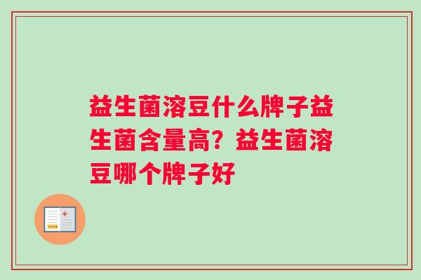 益生菌溶豆什么牌子益生菌含量高？益生菌溶豆哪个牌子好