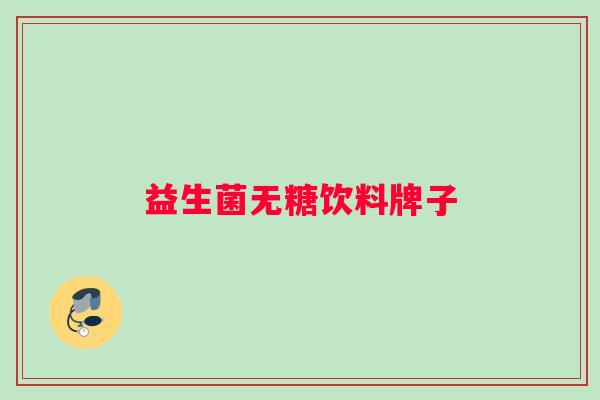 益生菌无糖饮料牌子