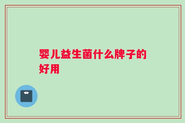 婴儿益生菌什么牌子的好用