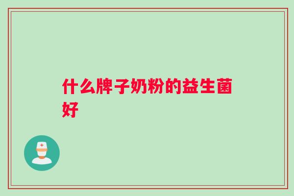 什么牌子奶粉的益生菌好