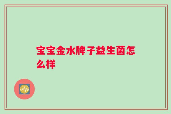 宝宝金水牌子益生菌怎么样