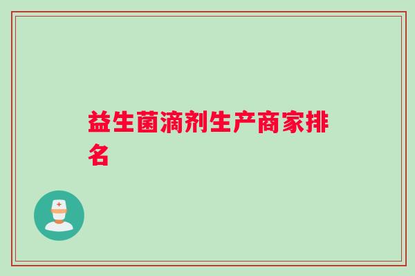 益生菌滴剂生产商家排名