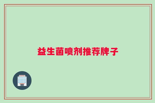 益生菌喷剂推荐牌子