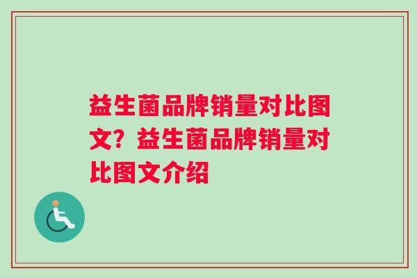 益生菌品牌销量对比图文？益生菌品牌销量对比图文介绍