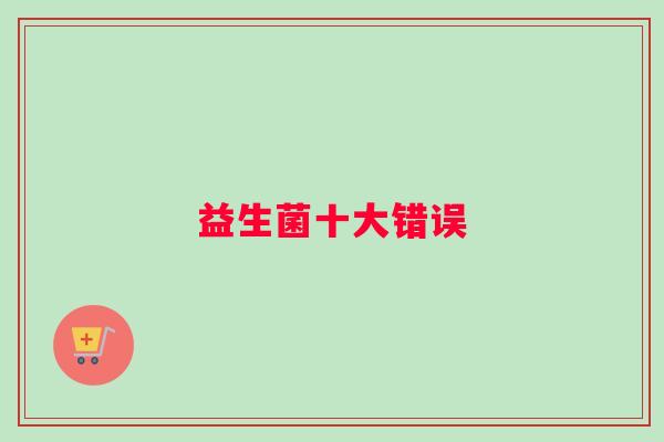 益生菌十大错误