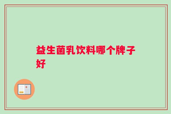 益生菌乳饮料哪个牌子好
