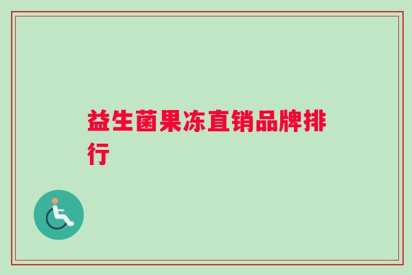 益生菌果冻直销品牌排行