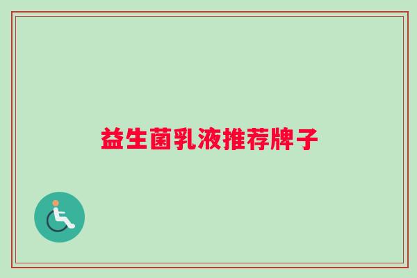 益生菌乳液推荐牌子