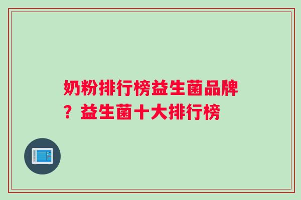 奶粉排行榜益生菌品牌？益生菌十大排行榜