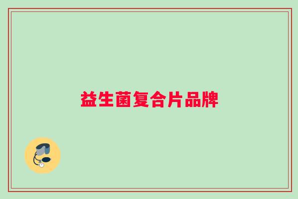 益生菌复合片品牌