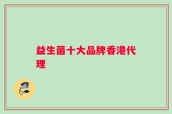 益生菌十大品牌香港代理