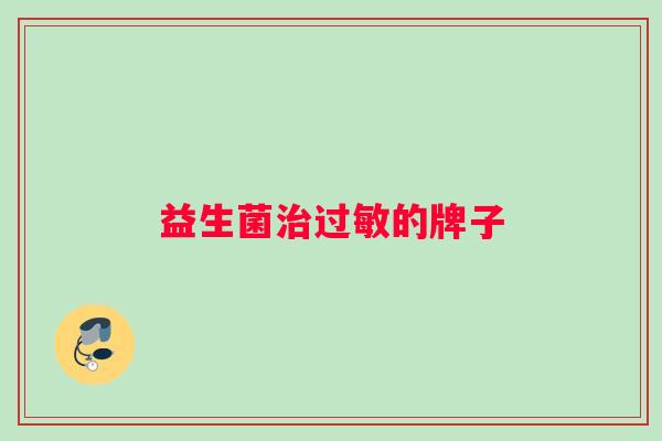 益生菌治过敏的牌子