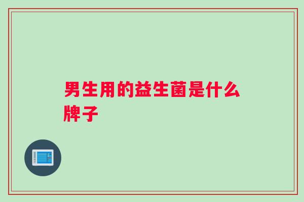 男生用的益生菌是什么牌子