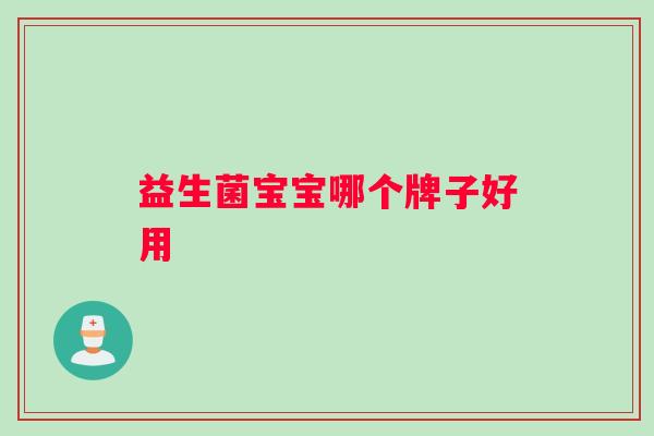 益生菌宝宝哪个牌子好用