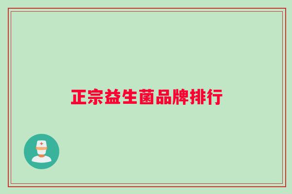 正宗益生菌品牌排行