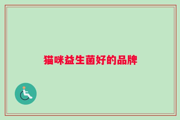 猫咪益生菌好的品牌