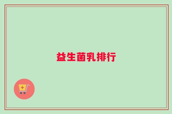 益生菌乳排行