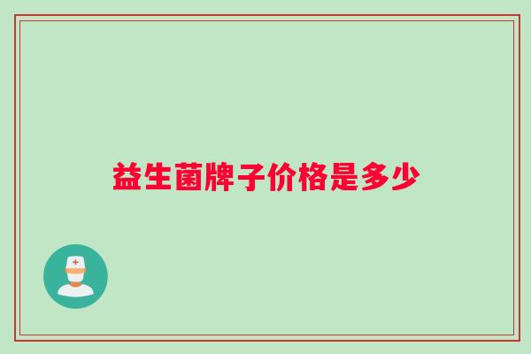益生菌牌子价格是多少