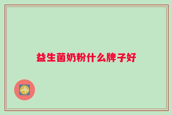 益生菌奶粉什么牌子好
