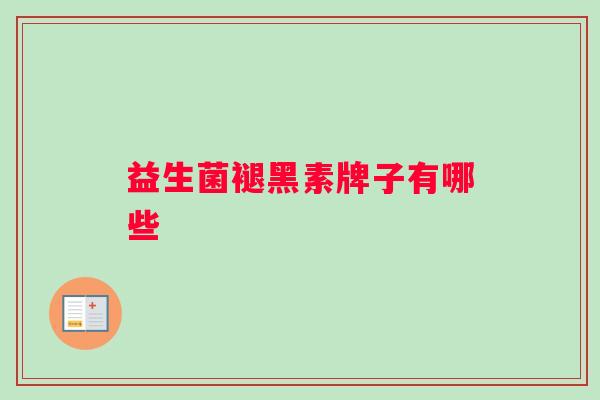益生菌褪黑素牌子有哪些