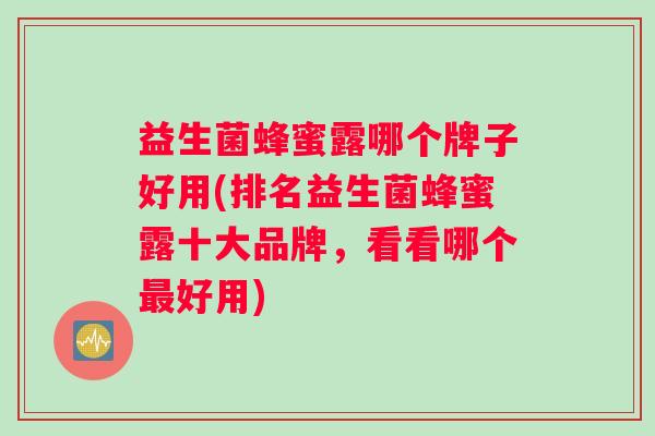 益生菌蜂蜜露哪个牌子好用(排名益生菌蜂蜜露十大品牌，看看哪个最好用)