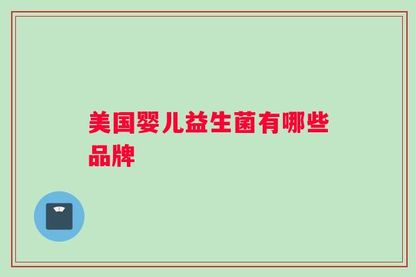 美国婴儿益生菌有哪些品牌