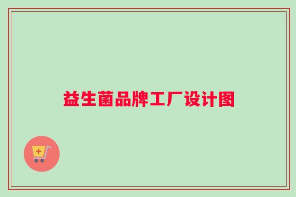 益生菌品牌工厂设计图