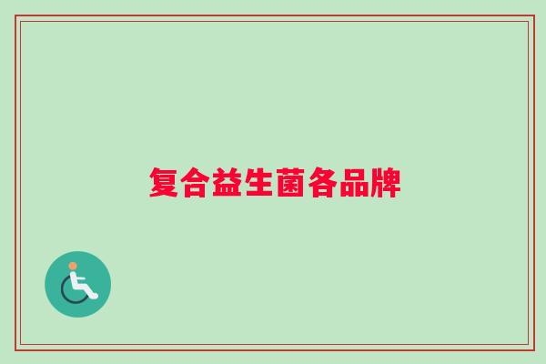 复合益生菌各品牌