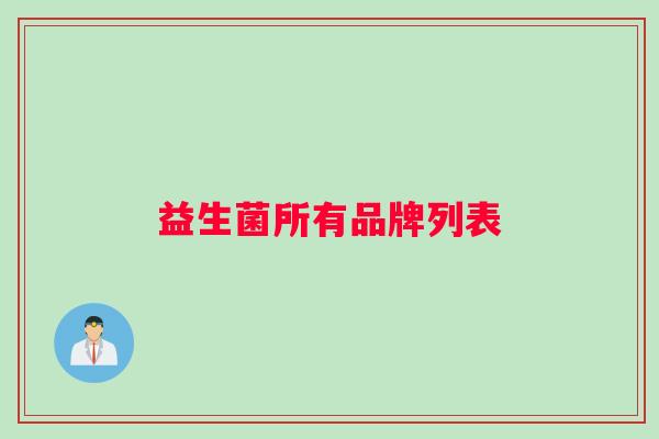 益生菌所有品牌列表