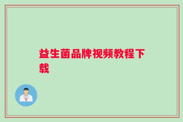 益生菌品牌视频教程下载