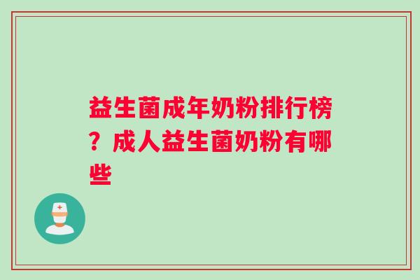 益生菌成年奶粉排行榜？成人益生菌奶粉有哪些