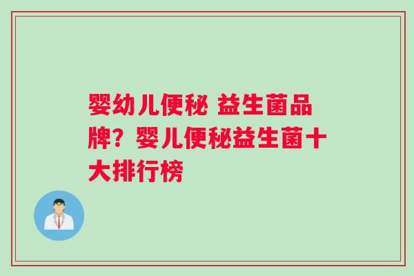 婴幼儿便秘 益生菌品牌？婴儿便秘益生菌十大排行榜