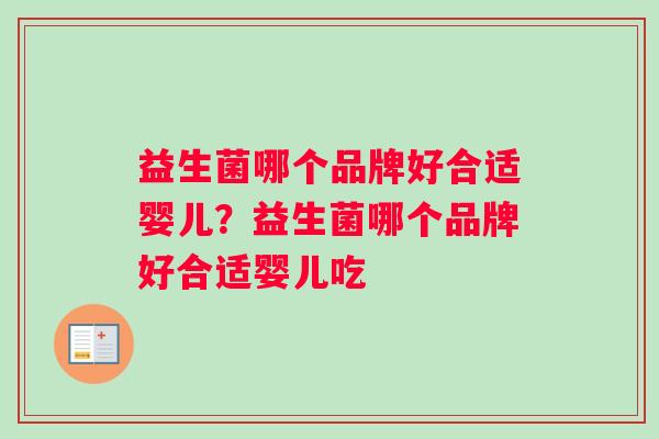 益生菌哪个品牌好合适婴儿？益生菌哪个品牌好合适婴儿吃