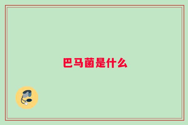 巴马菌是什么