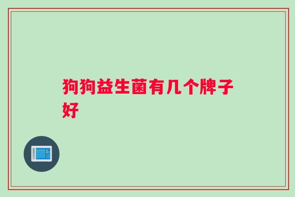 狗狗益生菌有几个牌子好