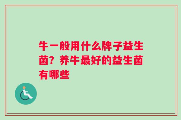 牛一般用什么牌子益生菌？养牛最好的益生菌有哪些
