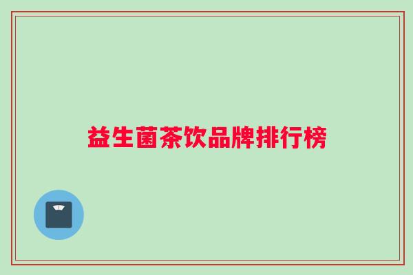 益生菌茶饮品牌排行榜