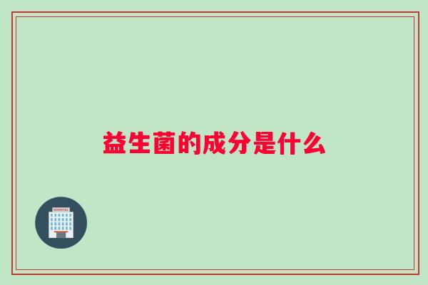 益生菌的成分是什么