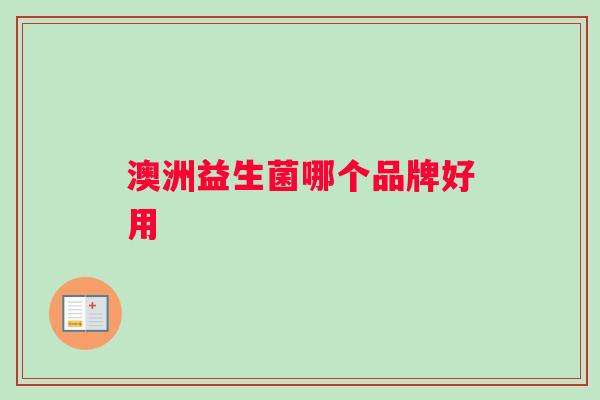 澳洲益生菌哪个品牌好用