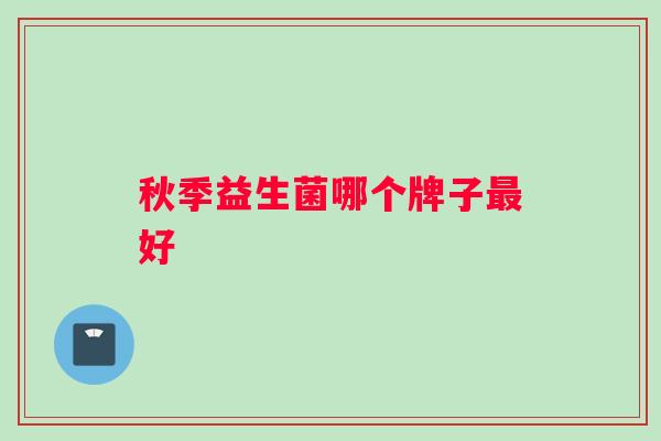 秋季益生菌哪个牌子最好