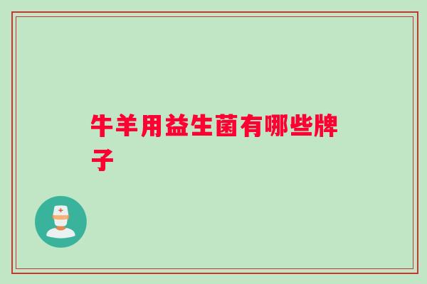 牛羊用益生菌有哪些牌子